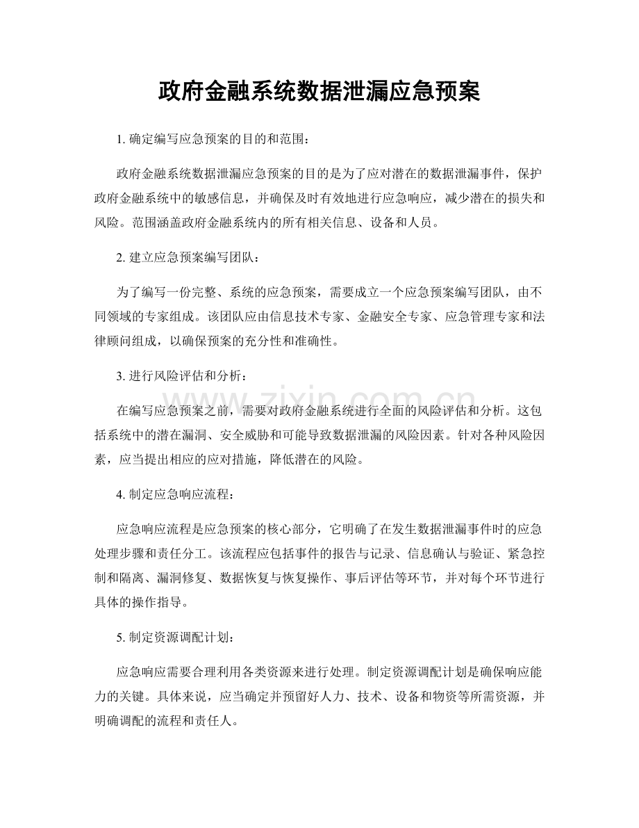 政府金融系统数据泄漏应急预案.docx_第1页