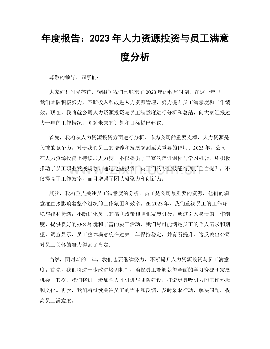 年度报告：2023年人力资源投资与员工满意度分析.docx_第1页