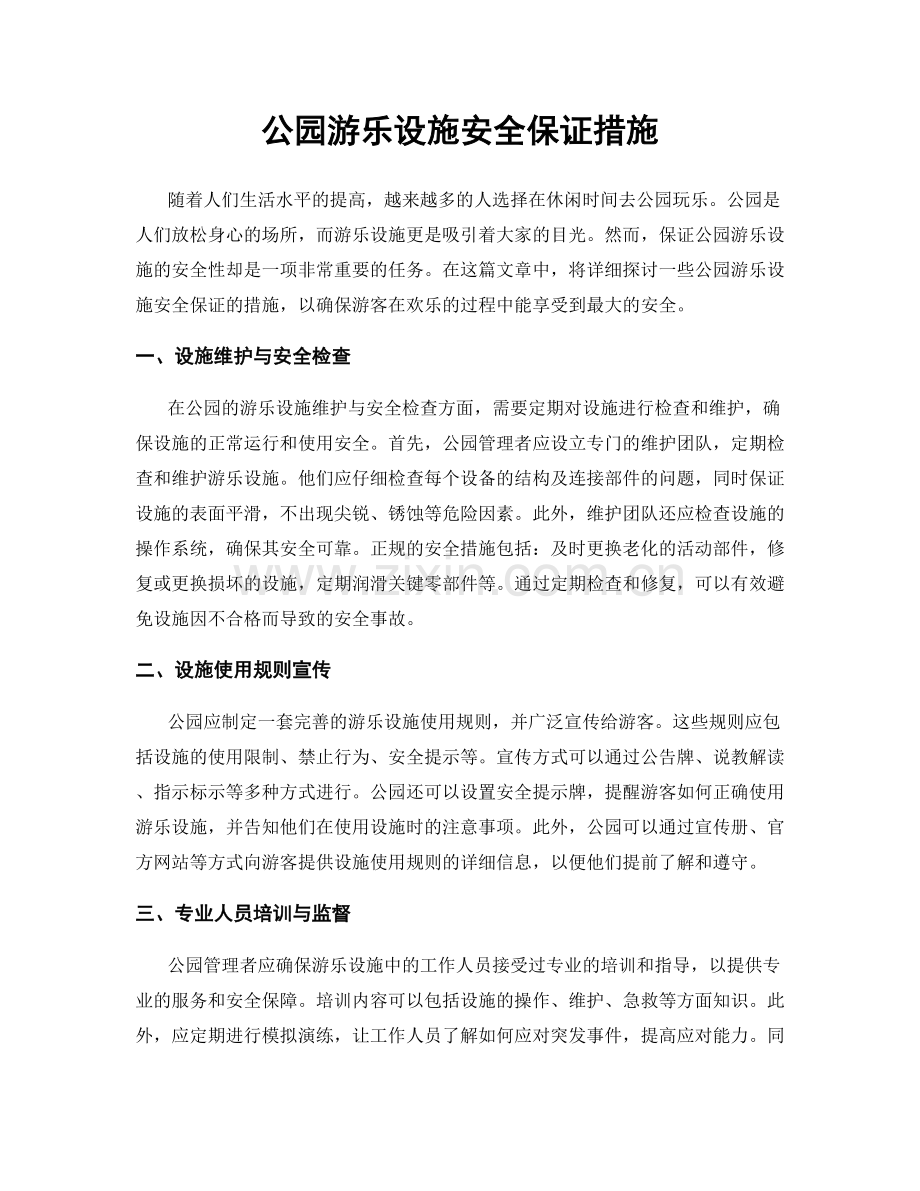 公园游乐设施安全保证措施.docx_第1页