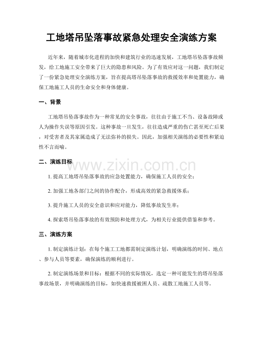 工地塔吊坠落事故紧急处理安全演练方案.docx_第1页