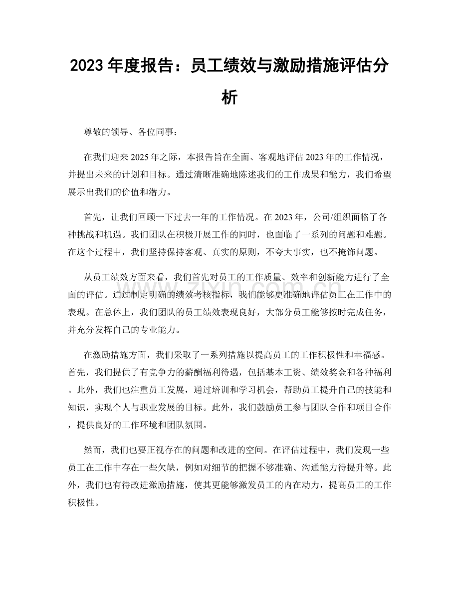 2023年度报告：员工绩效与激励措施评估分析.docx_第1页