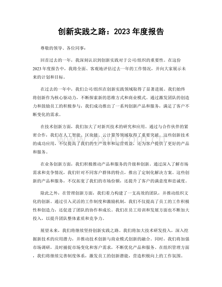 创新实践之路：2023年度报告.docx_第1页