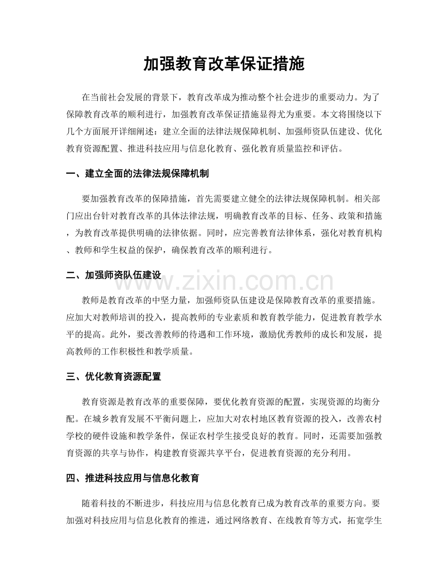 加强教育改革保证措施.docx_第1页