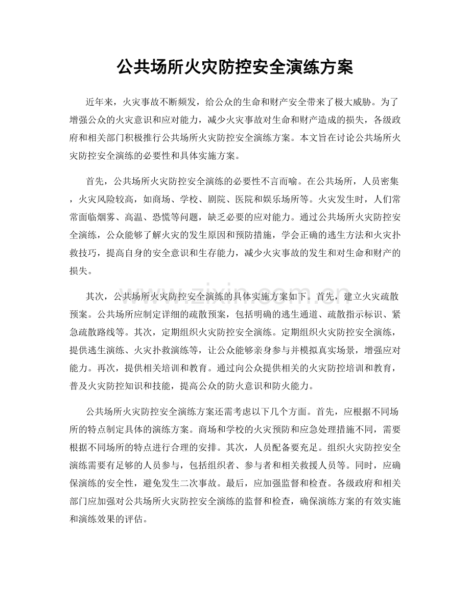 公共场所火灾防控安全演练方案.docx_第1页