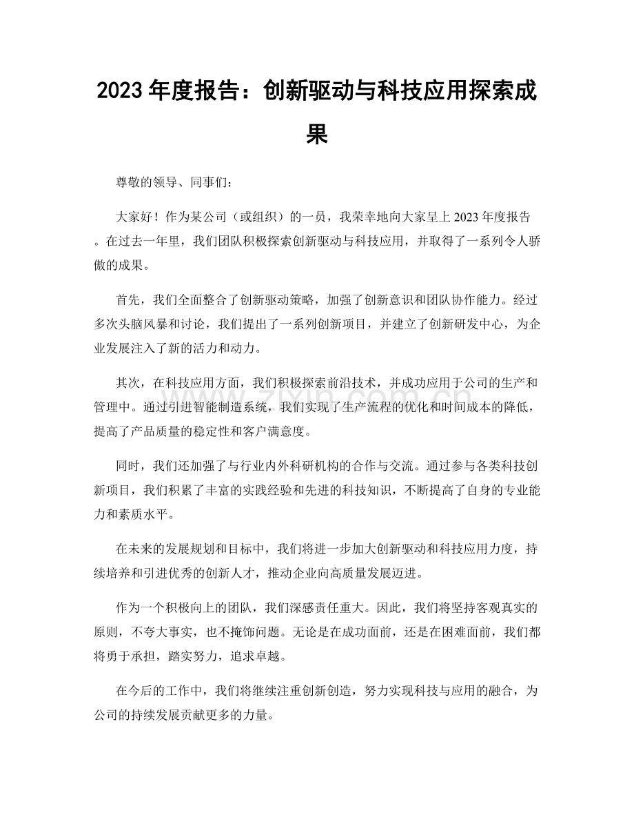 2023年度报告：创新驱动与科技应用探索成果.docx_第1页