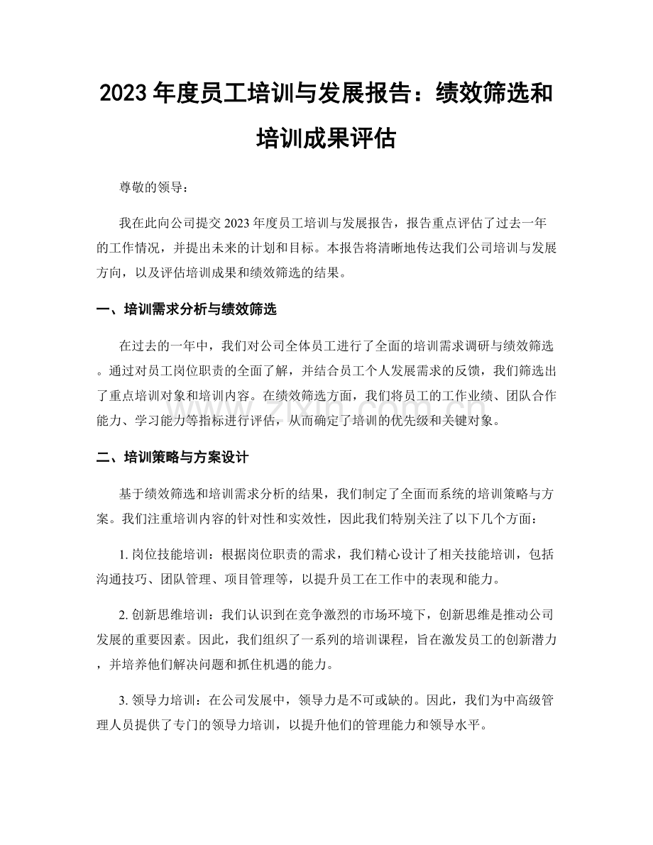 2023年度员工培训与发展报告：绩效筛选和培训成果评估.docx_第1页