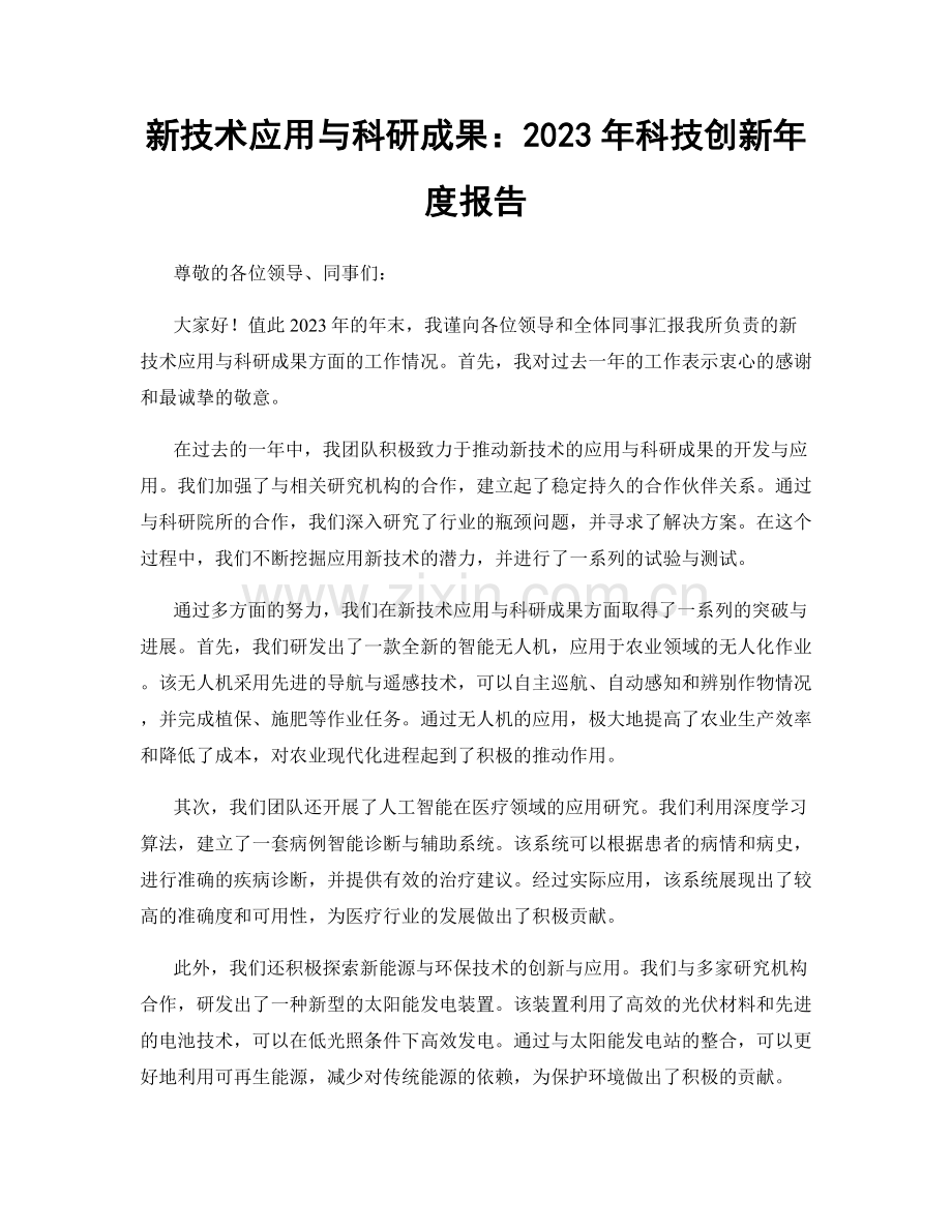 新技术应用与科研成果：2023年科技创新年度报告.docx_第1页