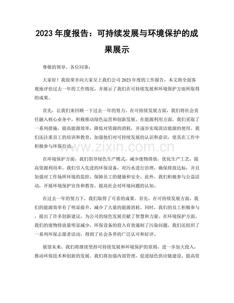 2023年度报告：可持续发展与环境保护的成果展示.docx_第1页