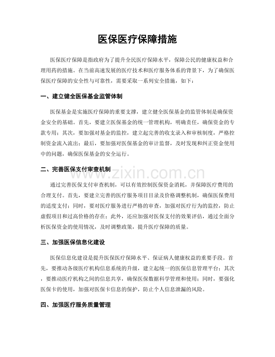 医保医疗保障措施.docx_第1页