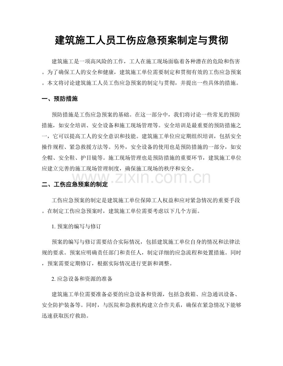 建筑施工人员工伤应急预案制定与贯彻.docx_第1页