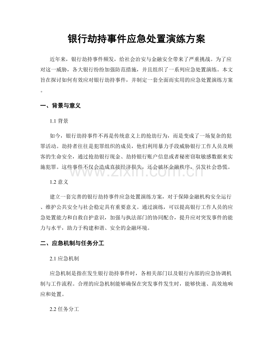 银行劫持事件应急处置演练方案.docx_第1页