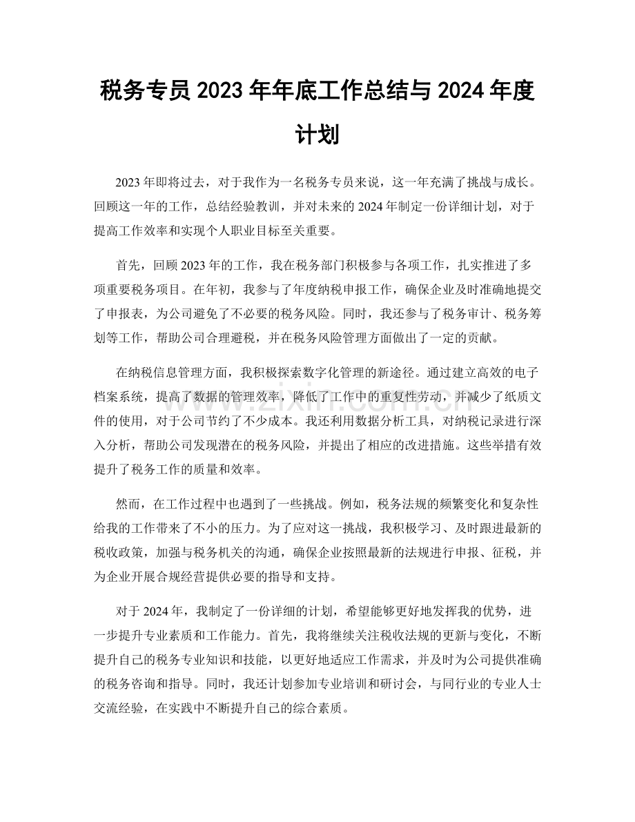 税务专员2023年年底工作总结与2024年度计划.docx_第1页