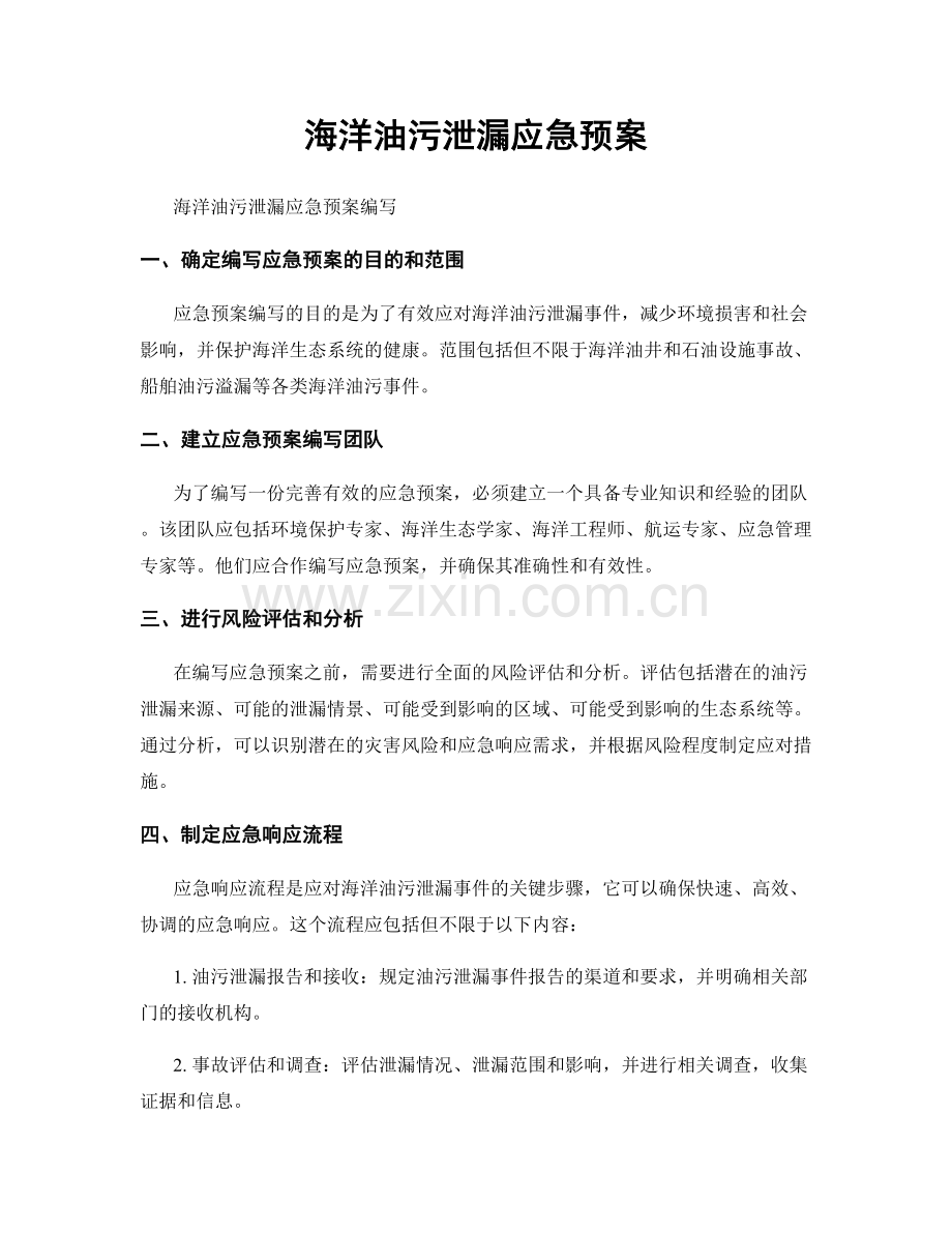 海洋油污泄漏应急预案.docx_第1页