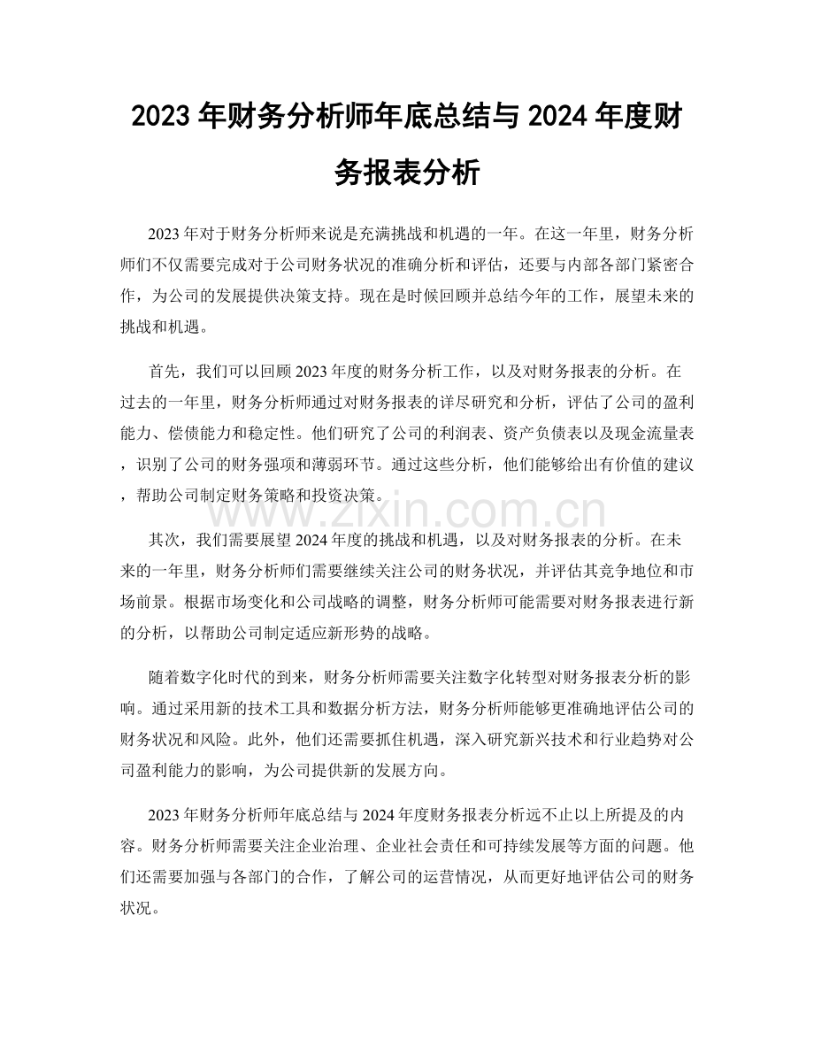 2023年财务分析师年底总结与2024年度财务报表分析.docx_第1页