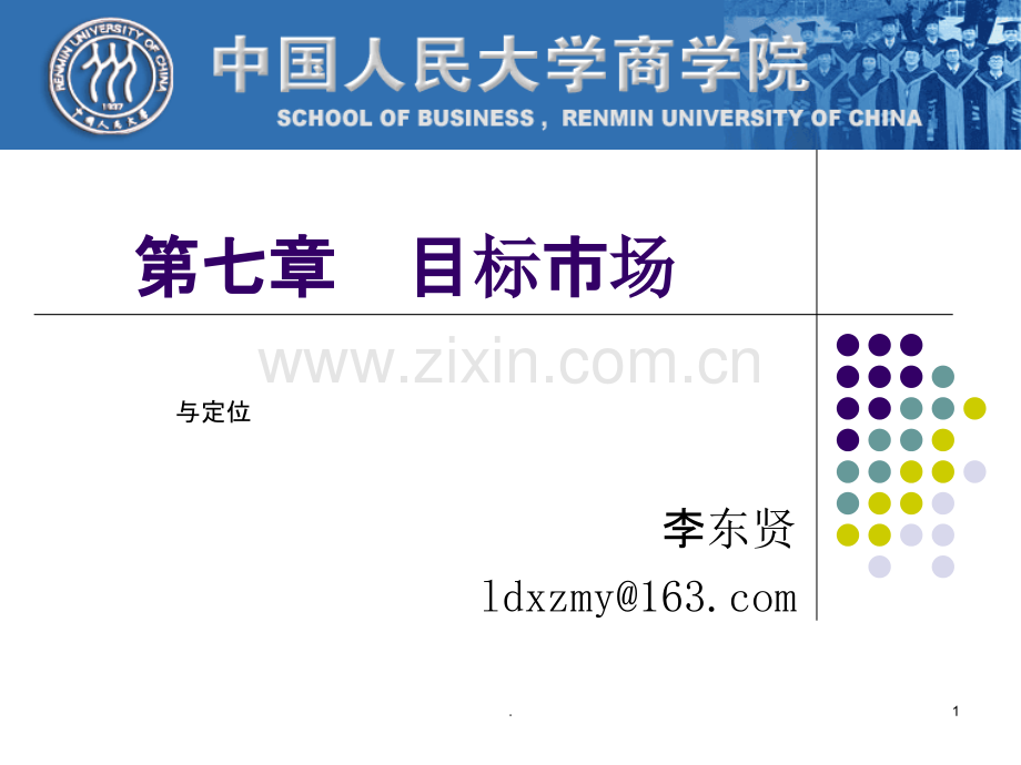 目标市场与定位.ppt_第1页