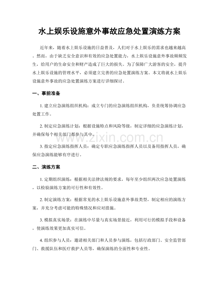 水上娱乐设施意外事故应急处置演练方案.docx_第1页