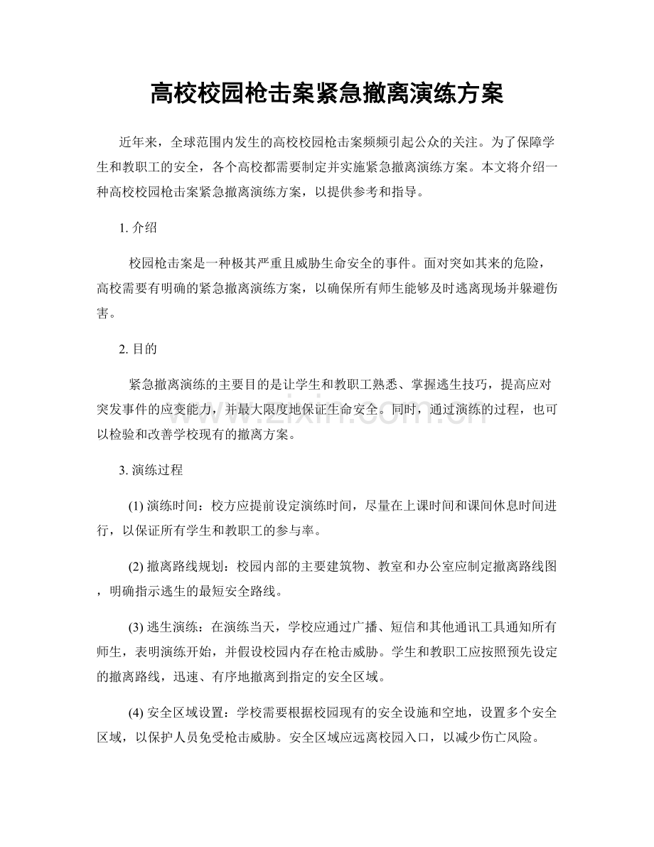 高校校园枪击案紧急撤离演练方案.docx_第1页