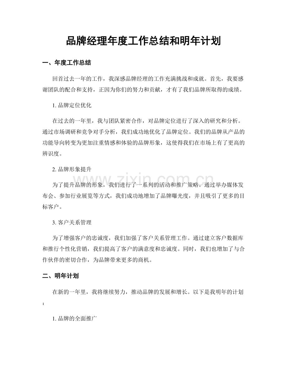 品牌经理年度工作总结和明年计划.docx_第1页