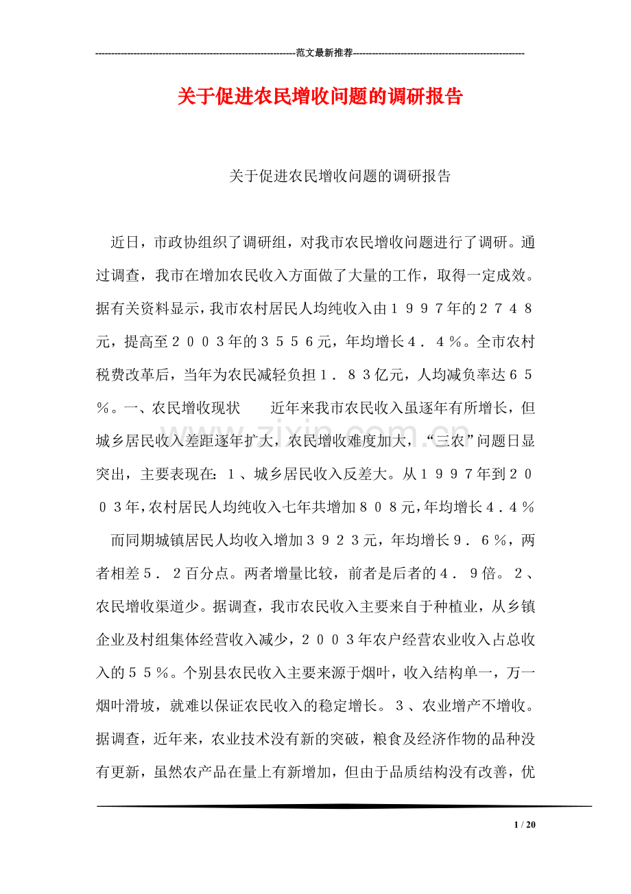 关于促进农民增收问题的调研报告.doc_第1页