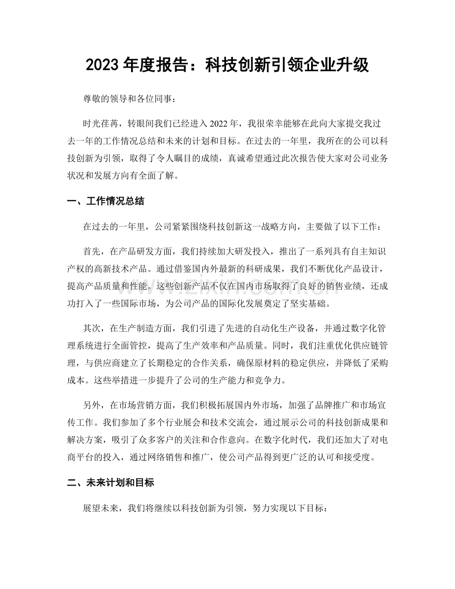 2023年度报告：科技创新引领企业升级.docx_第1页