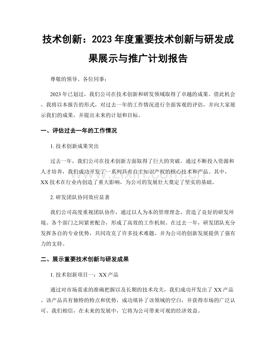 技术创新：2023年度重要技术创新与研发成果展示与推广计划报告.docx_第1页