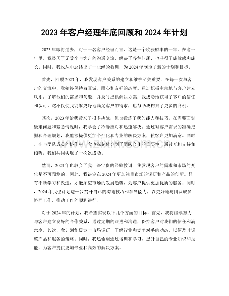 2023年客户经理年底回顾和2024年计划.docx_第1页