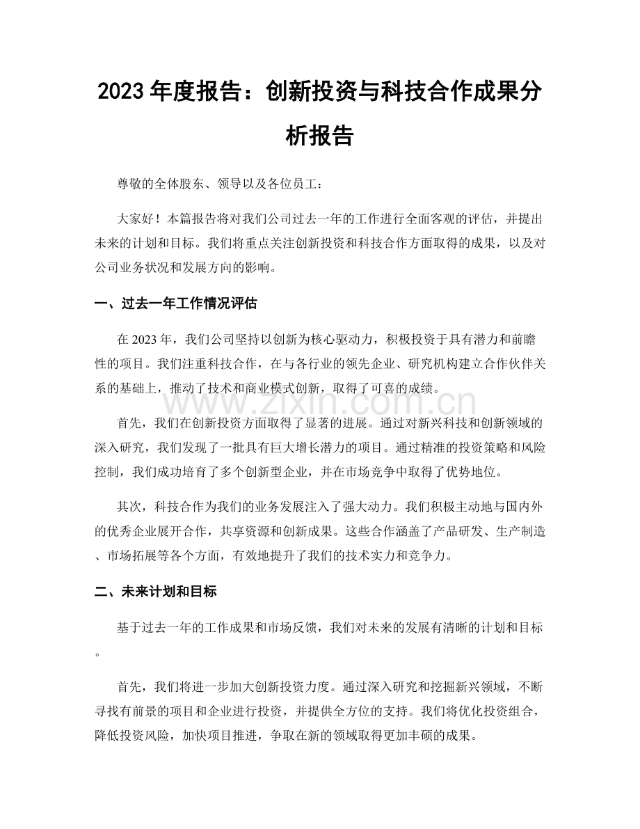 2023年度报告：创新投资与科技合作成果分析报告.docx_第1页