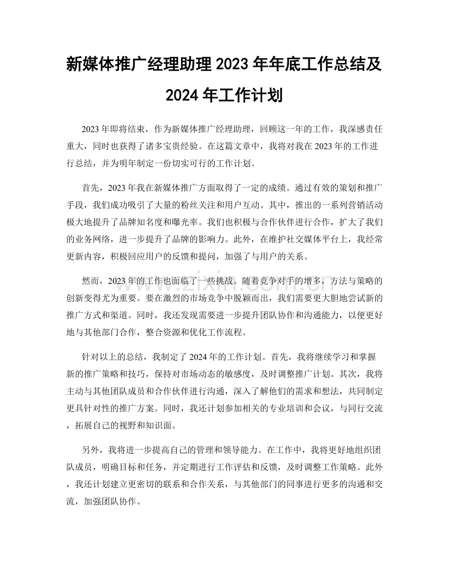 新媒体推广经理助理2023年年底工作总结及2024年工作计划.docx_第1页