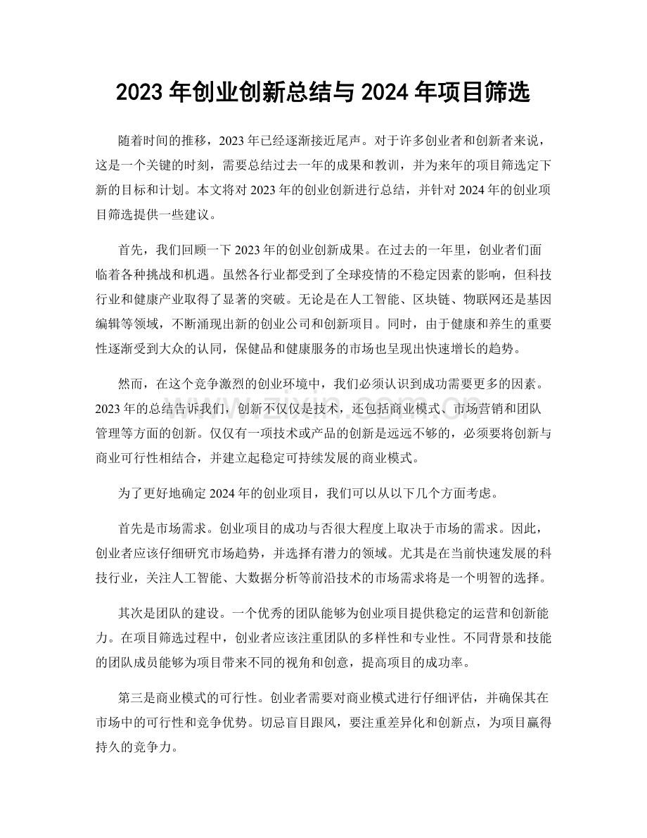 2023年创业创新总结与2024年项目筛选.docx_第1页