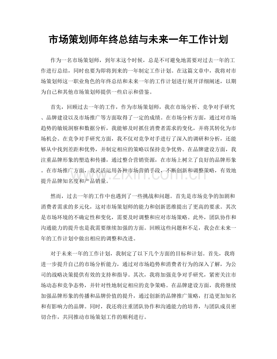 市场策划师年终总结与未来一年工作计划.docx_第1页