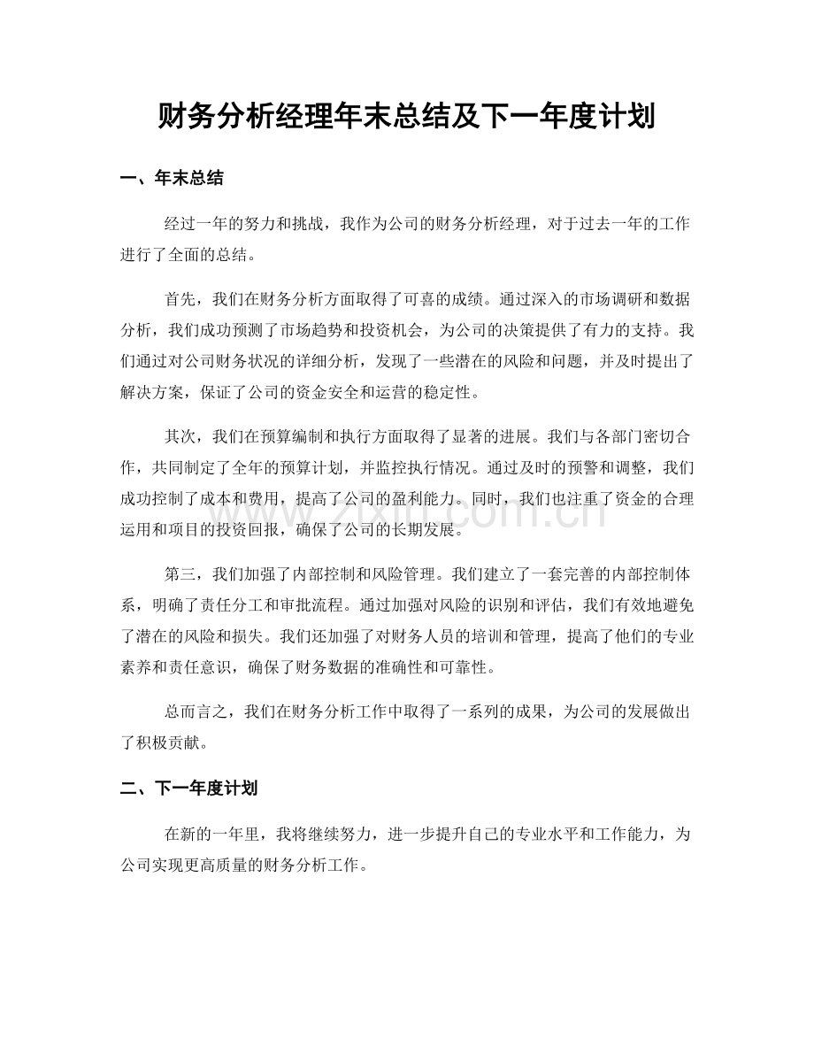 财务分析经理年末总结及下一年度计划.docx_第1页