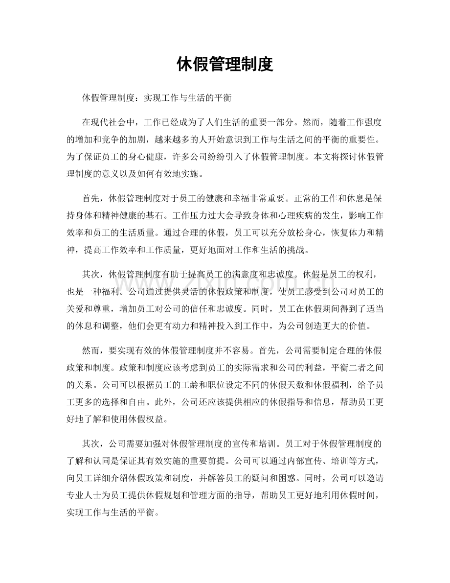 休假管理制度.docx_第1页