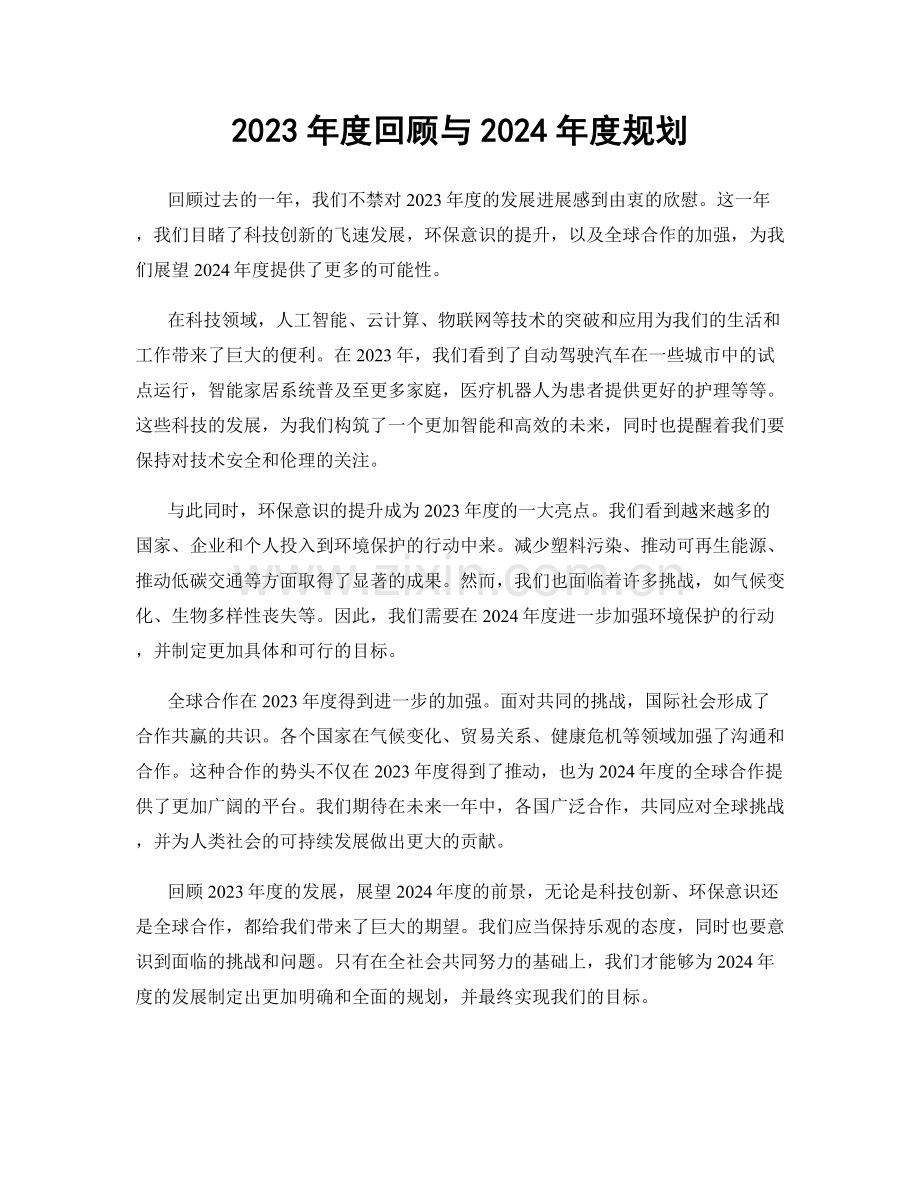 2023年度回顾与2024年度规划.docx_第1页