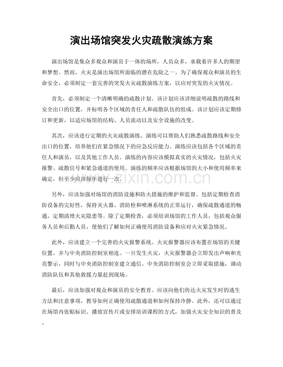 演出场馆突发火灾疏散演练方案.docx_第1页