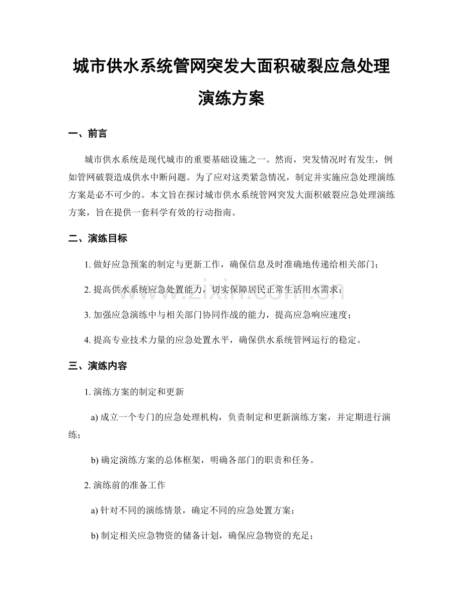 城市供水系统管网突发大面积破裂应急处理演练方案.docx_第1页