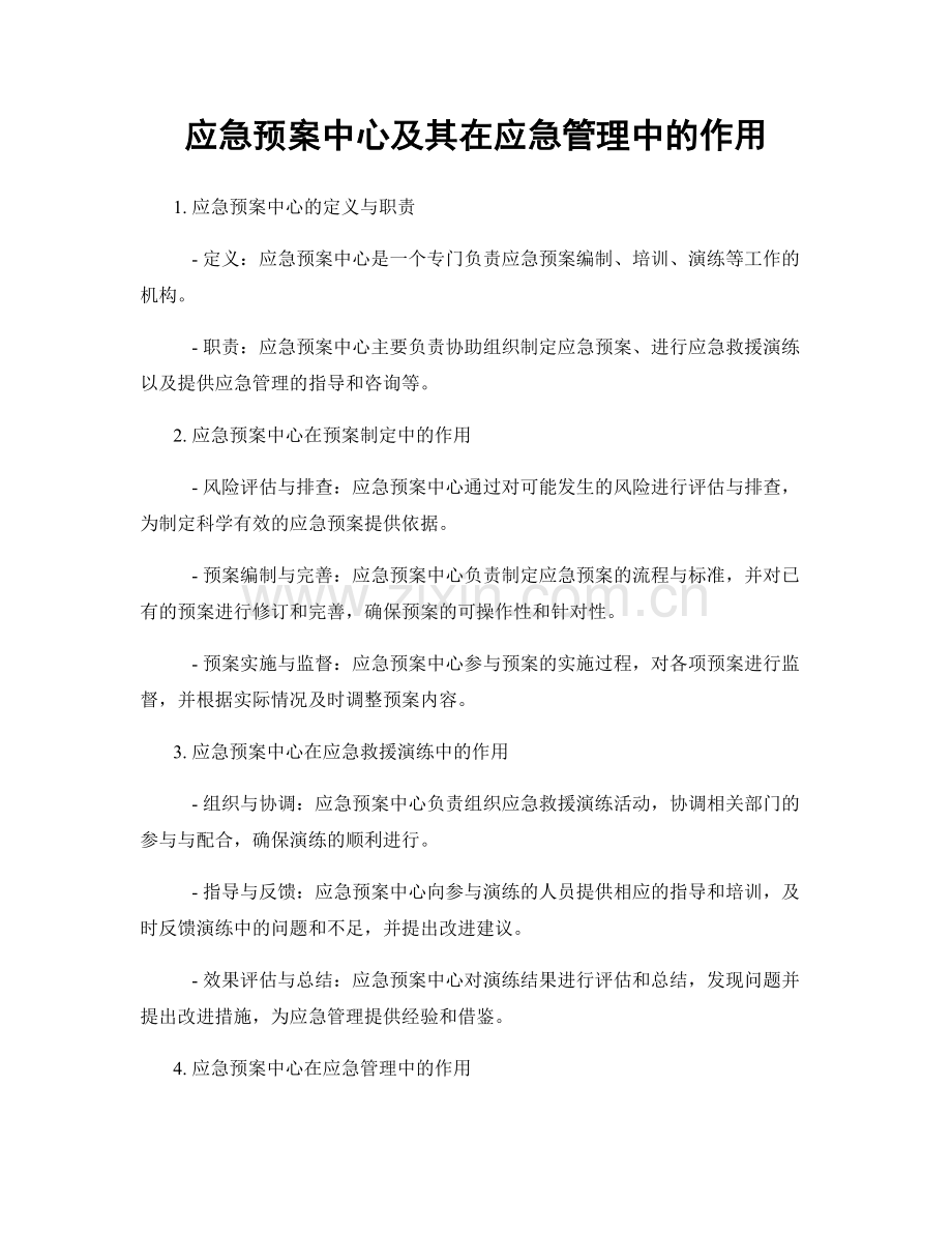 应急预案中心及其在应急管理中的作用.docx_第1页