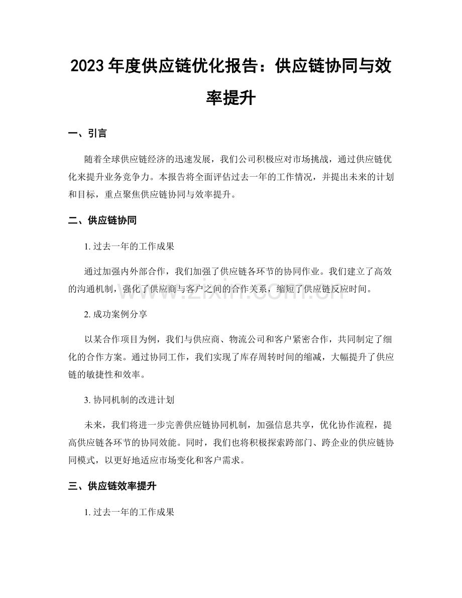 2023年度供应链优化报告：供应链协同与效率提升.docx_第1页