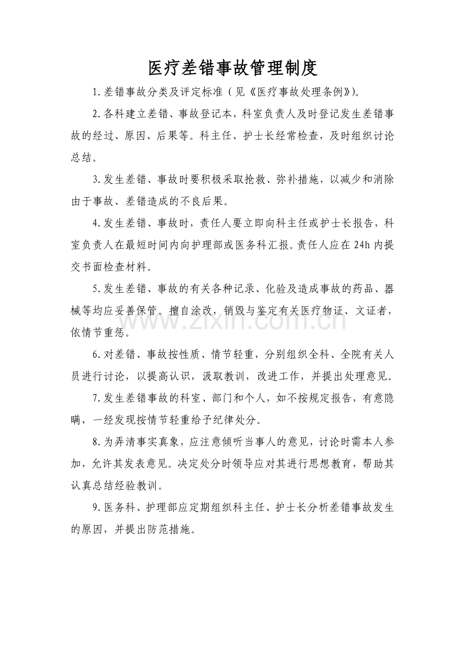 医疗差错事故管理制度登记表.doc_第1页