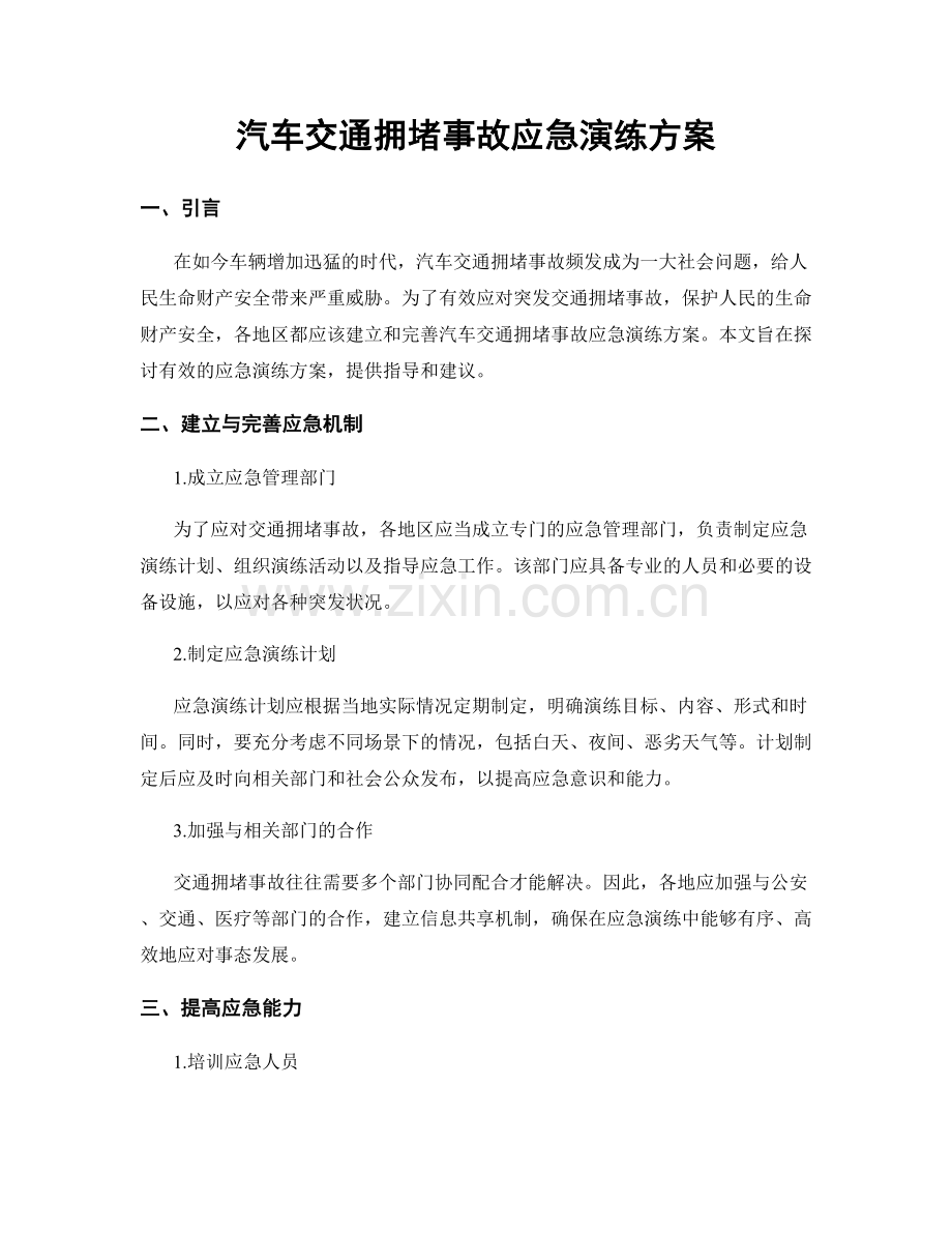 汽车交通拥堵事故应急演练方案.docx_第1页