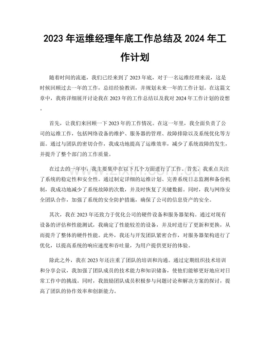 2023年运维经理年底工作总结及2024年工作计划.docx_第1页