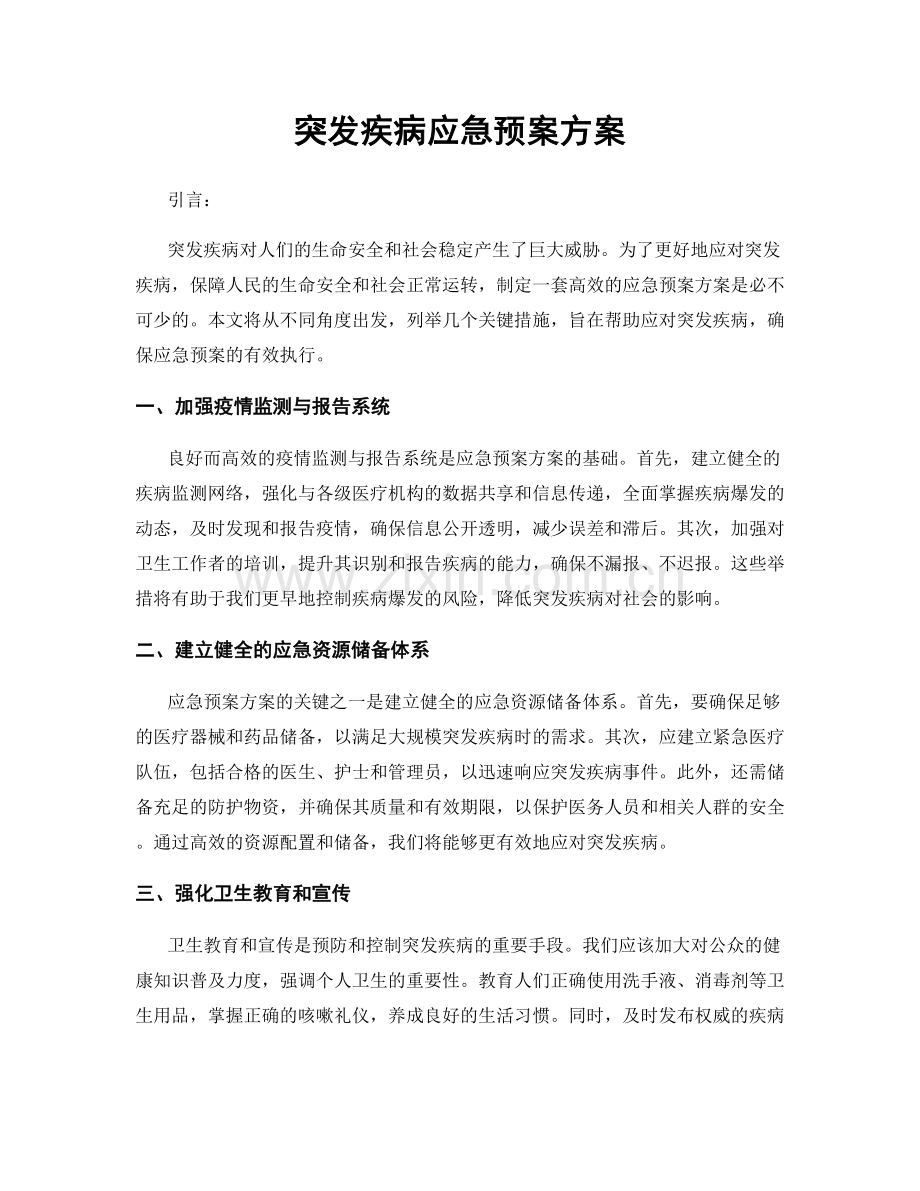 突发疾病应急预案方案.docx_第1页