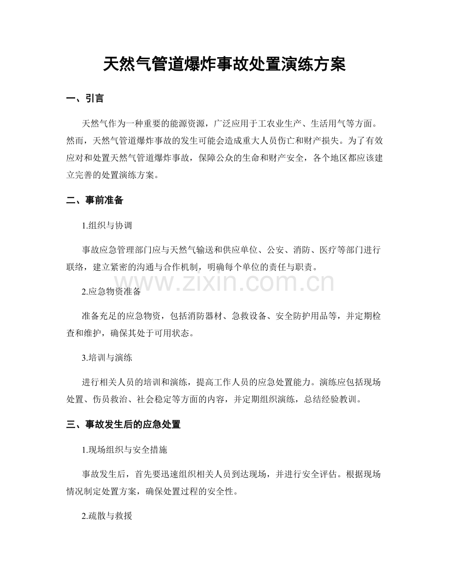 天然气管道爆炸事故处置演练方案.docx_第1页