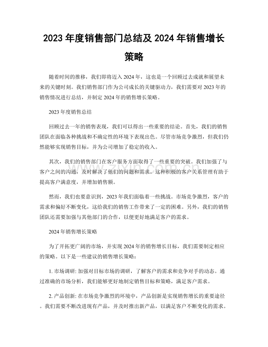 2023年度销售部门总结及2024年销售增长策略.docx_第1页