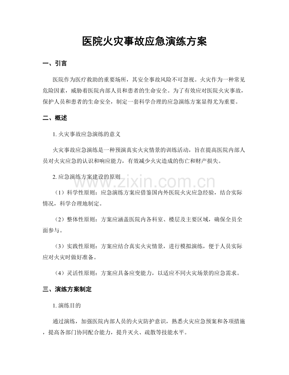 医院火灾事故应急演练方案.docx_第1页