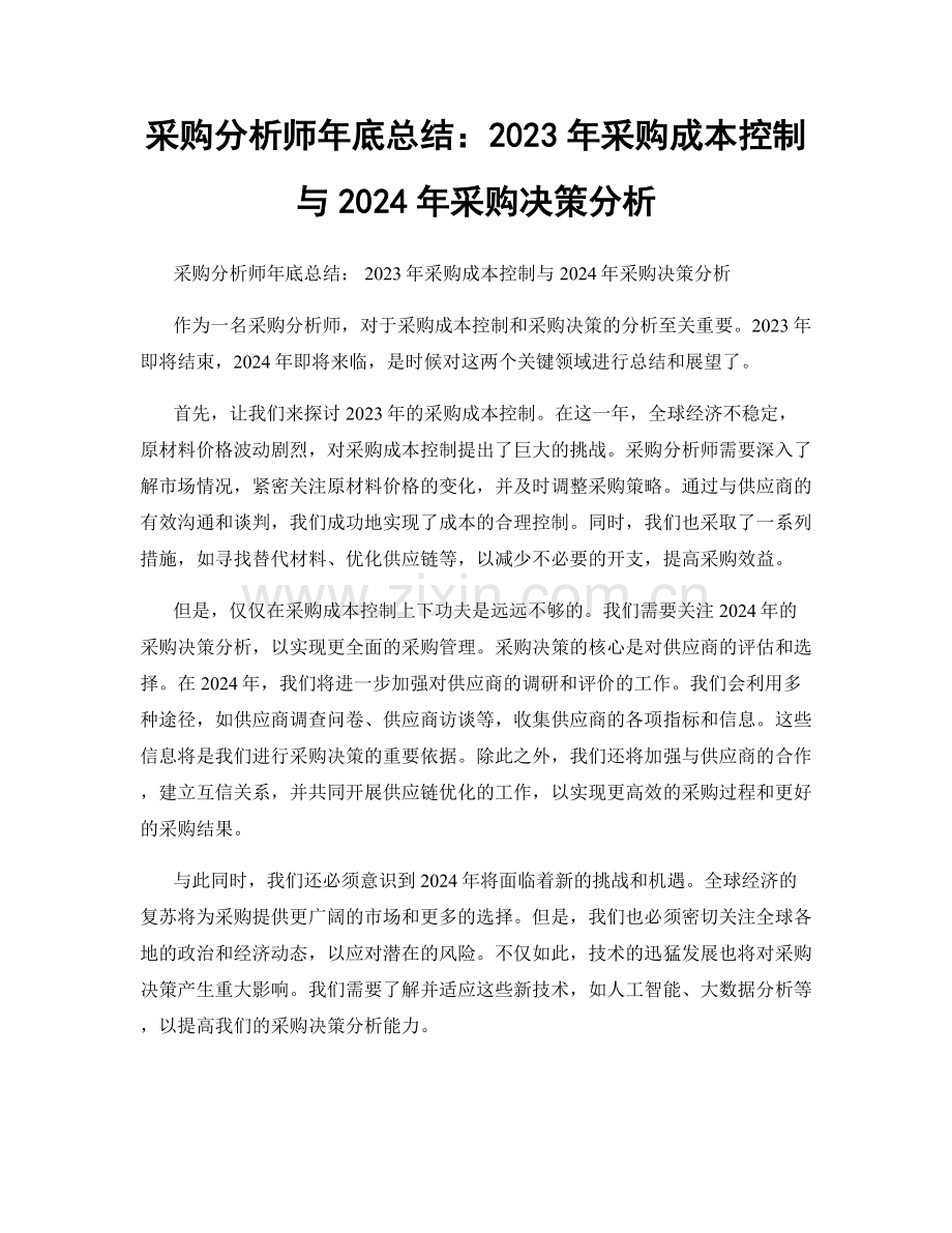 采购分析师年底总结：2023年采购成本控制与2024年采购决策分析.docx_第1页