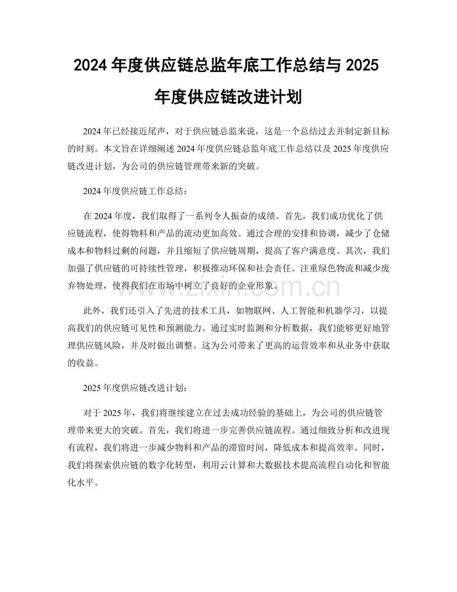 2024年度供应链总监年底工作总结与2025年度供应链改进计划.docx_第1页