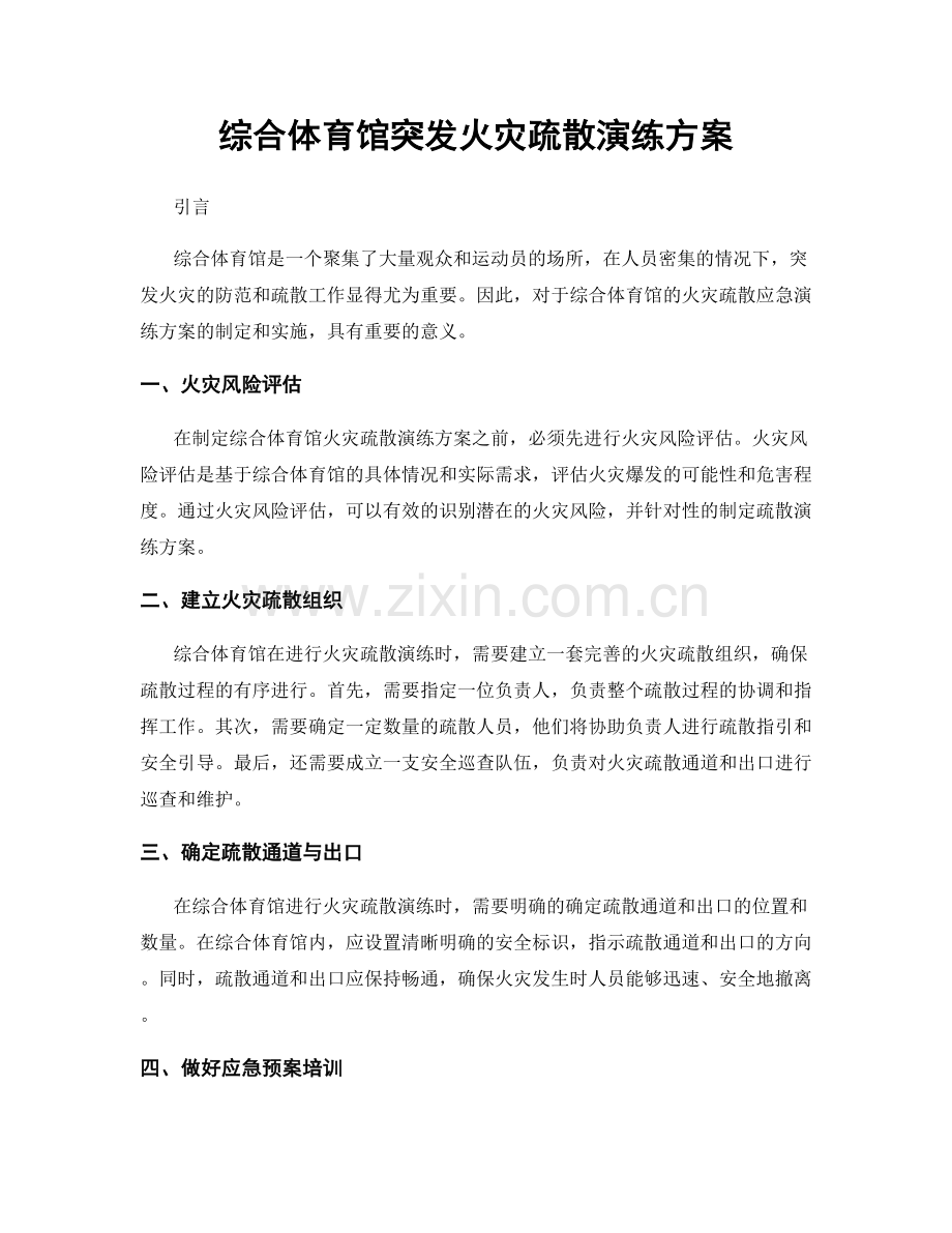 综合体育馆突发火灾疏散演练方案.docx_第1页