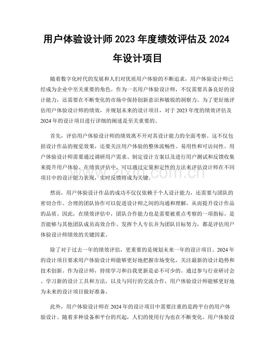 用户体验设计师2023年度绩效评估及2024年设计项目.docx_第1页