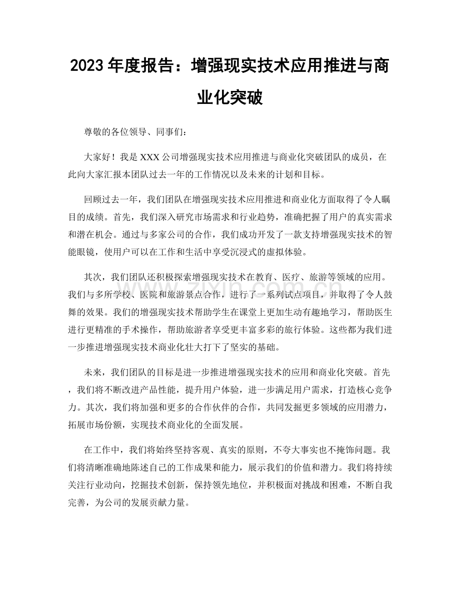 2023年度报告：增强现实技术应用推进与商业化突破.docx_第1页