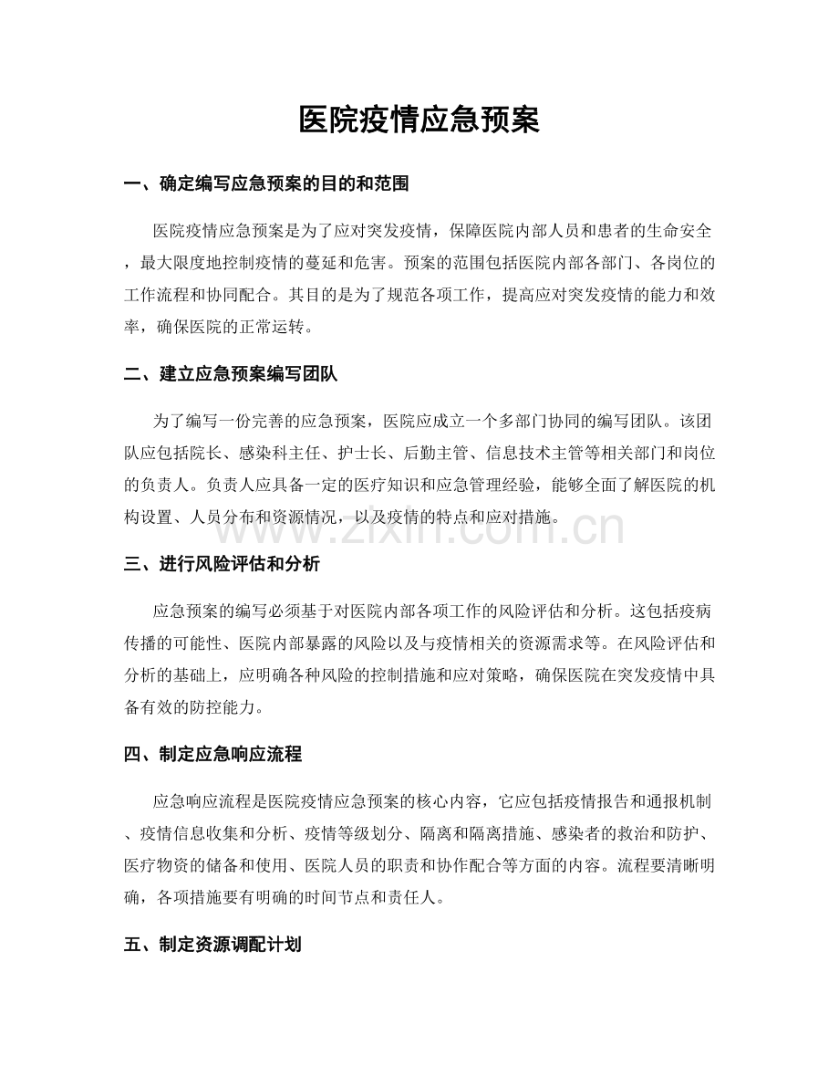 医院疫情应急预案.docx_第1页